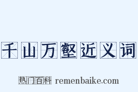 千山万壑近义词是什么意思的图片